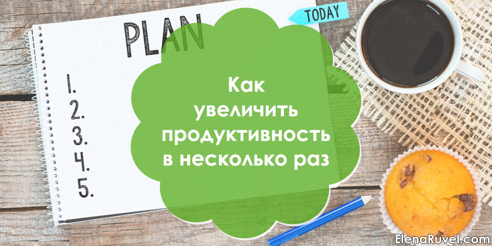 Как увеличить продуктивность в несколько раз