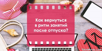 Как вернуться в ритм занятий после отпуска?