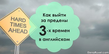 Как выйти за пределы 3-х времен в английском