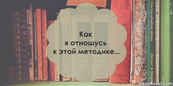 Как я отношусь к этой методике...