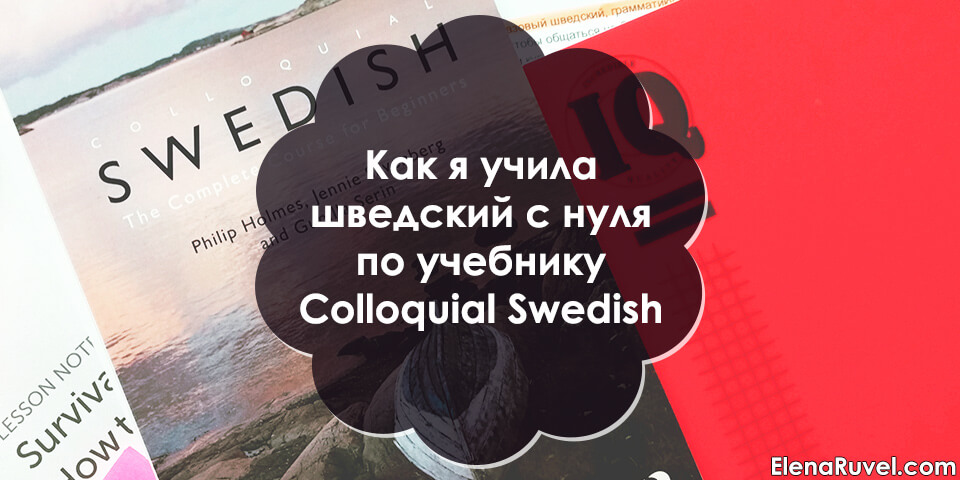 Как я учила шведский с нуля по учебнику Colloquial Swedish