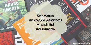 Книжные покупки декабря + wish list на январь