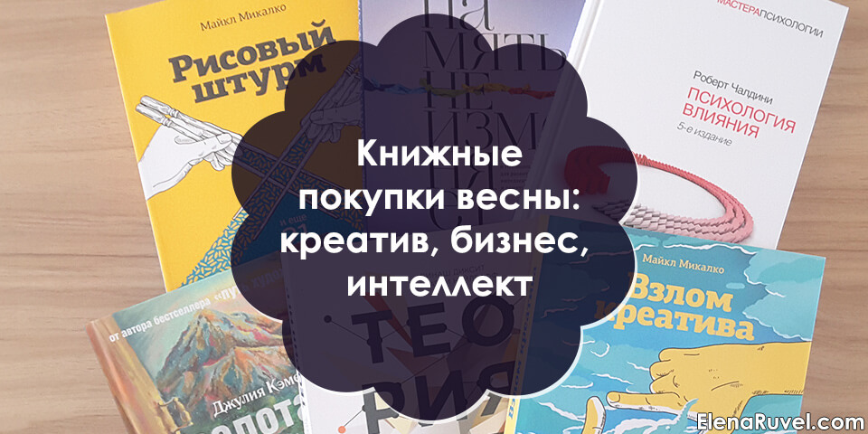 Книжные покупки весны: креатив, бизнес, интеллект