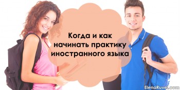 Когда и как начинать практику иностранного языка