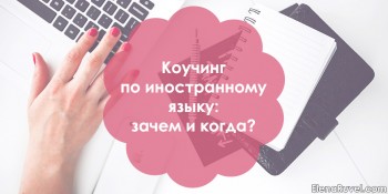 Коучинг по иностранному языку: зачем и когда?