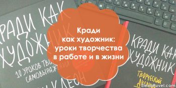 Кради как художник: уроки творчества в работе и в жизни