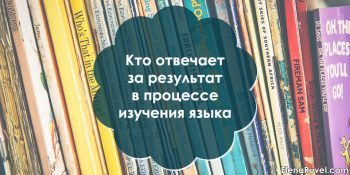 Кто отвечает за результат в процессе изучения языка