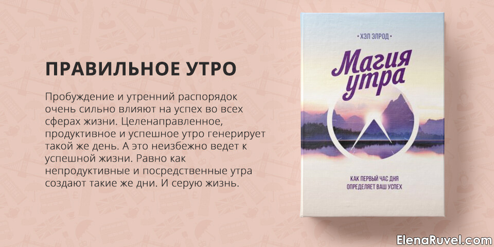 Магия утра, обзор книги, книжный обзор