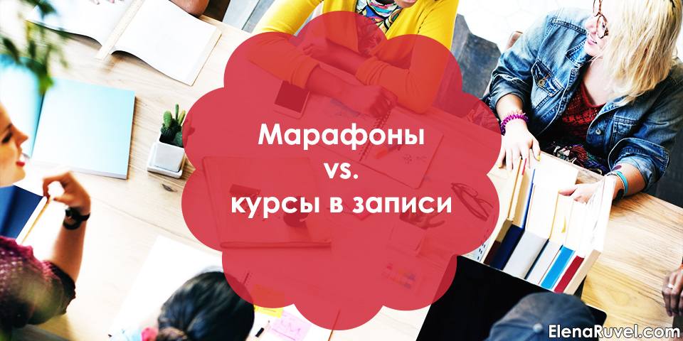 Марафоны vs. курсы в записи