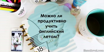 Можно ли продуктивно учить английский летом?