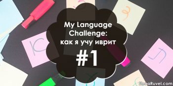 My Language Challenge: как я учу иврит #1