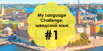 My Language Challenge: Шведский язык #1
