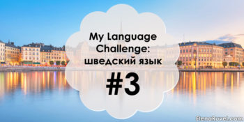 My Language Challenge: Шведский язык #3