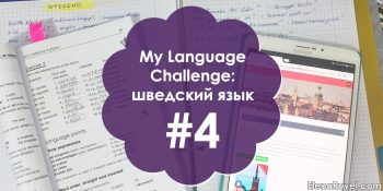 My Language Challenge: Шведский язык #4