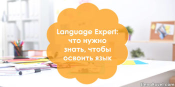 Набор Language Expert: что нужно знать, чтобы освоить язык