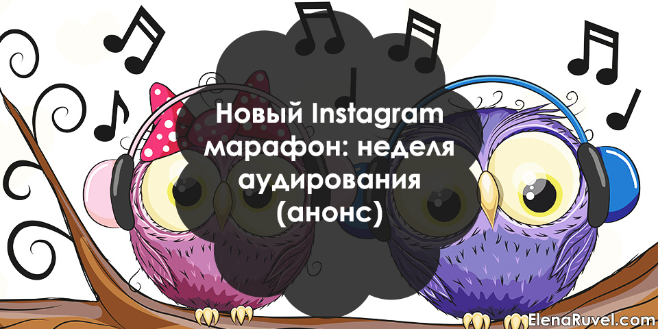 Новый Instagram марафон: неделя аудирования (анонс)