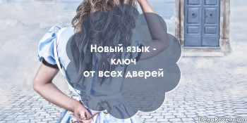 Новый язык - ключ от всех дверей