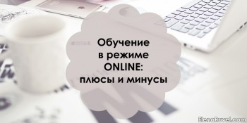 Обучение в режиме online: плюсы и минусы