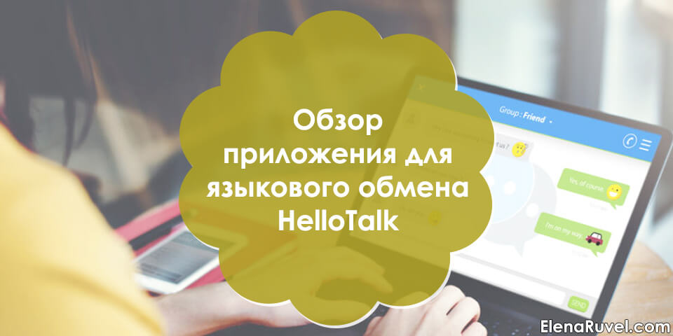 Обзор приложения для языкового обмена HelloTalk