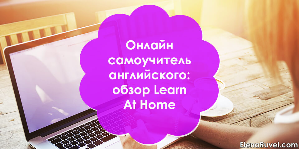 Онлайн самоучитель английского: обзор Learn At Home
