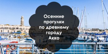 Осенние прогулки по древнему городу Акко