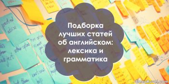 Подборка лучших статей об английском: лексика и грамматика