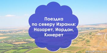 Поездка по северу Израиля: Назарет, Иордан, Кинерет