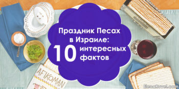 Праздник Песах в Израиле: 10 интересных фактов