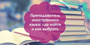 Преподаватель иностранного языка: где найти и как выбрать