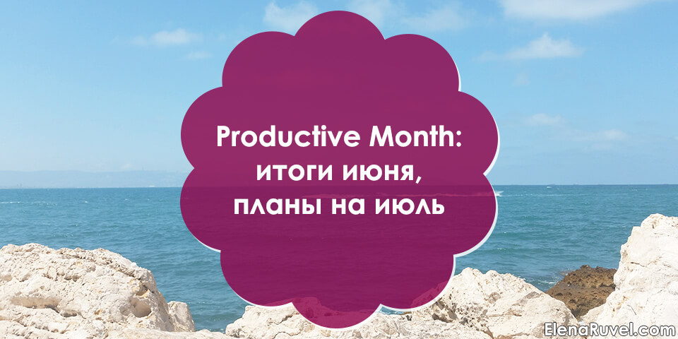 Productive month: итоги июня, планы на июль