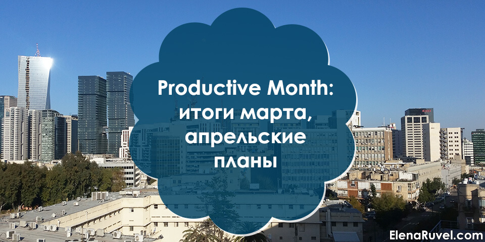 Productive Month: итоги марта, апрельские планы