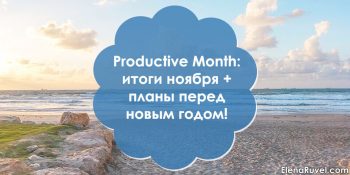 Productive Month: итоги ноября + планы перед новым годом!