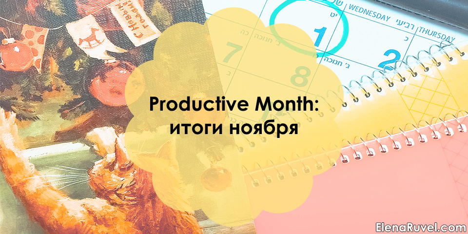 Productive Month: итоги ноября