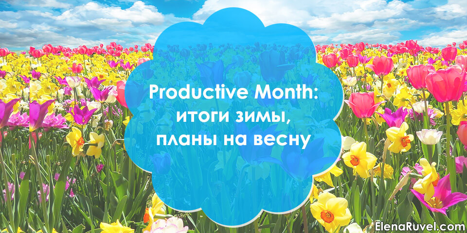 Productive Month: итоги зимы, планы на весну