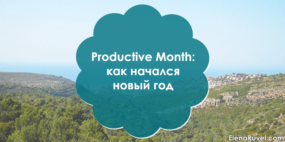 Productive Month: как начался новый год