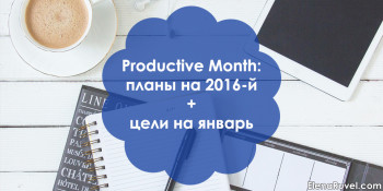 Productive Month: планы на 2016-й + цели на январь