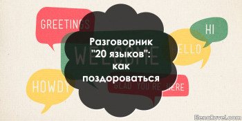 Разговорник "20 языков": как поздороваться