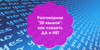 Разговорник "20 ЯЗЫКОВ": как сказать да и нет