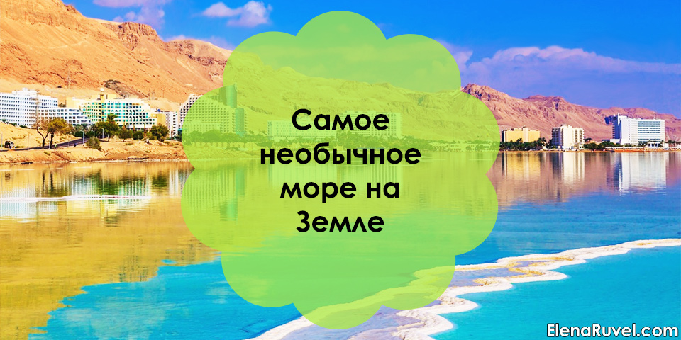 Самое необычное море на Земле