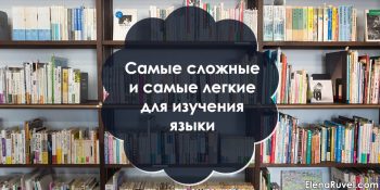 Самые сложные и самые легкие для изучения языки