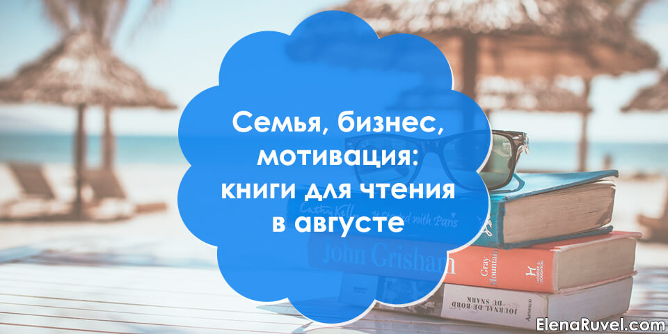 Семья, бизнес, мотивация: книги для чтения в августе