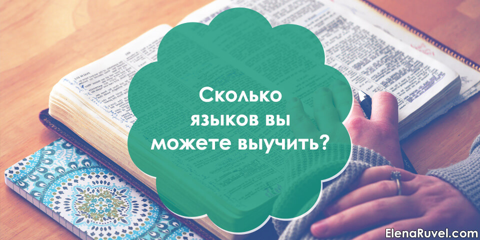 Сколько языков вы можете выучить?