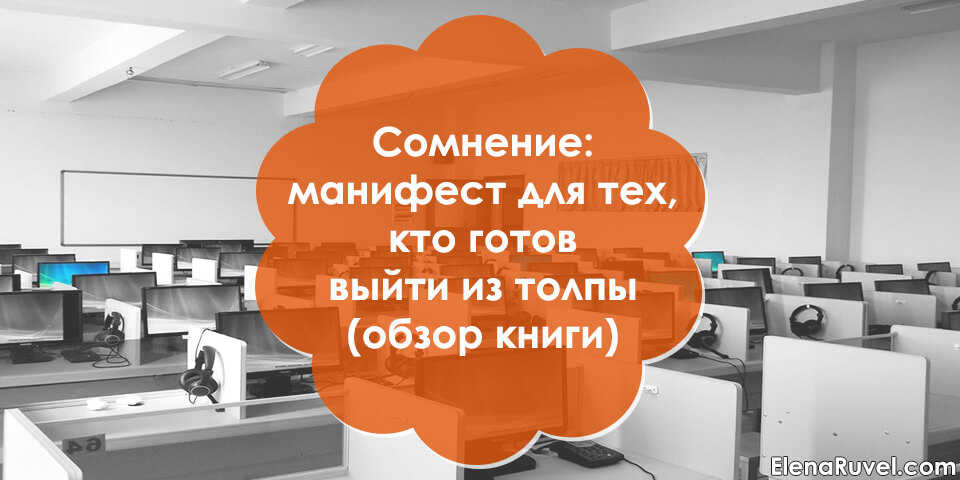 Сомнение: манифест для тех, кто готов выйти из толпы (обзор книги)