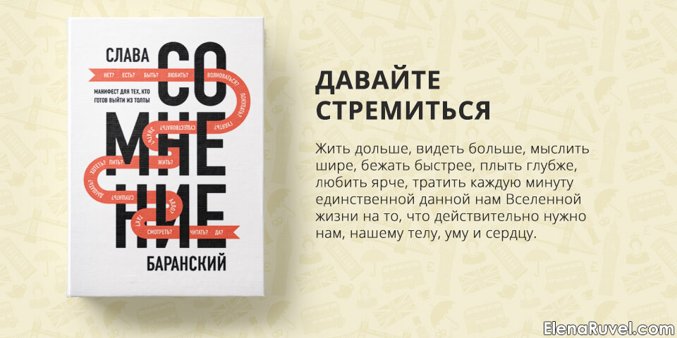 Сомнение, Слава Баранский, обзор книги, книжный обзор