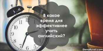 В какое время дня эффективнее учить английский?