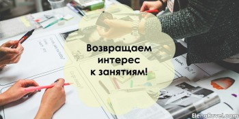 Возвращаем интерес к занятиям!