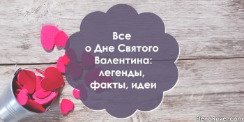 Все о Дне Святого Валентина: легенды, факты, идеи