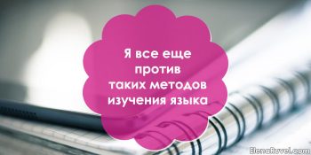 Я все еще против таких методов изучения языка