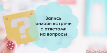 Запись онлайн встречи с ответами на вопросы