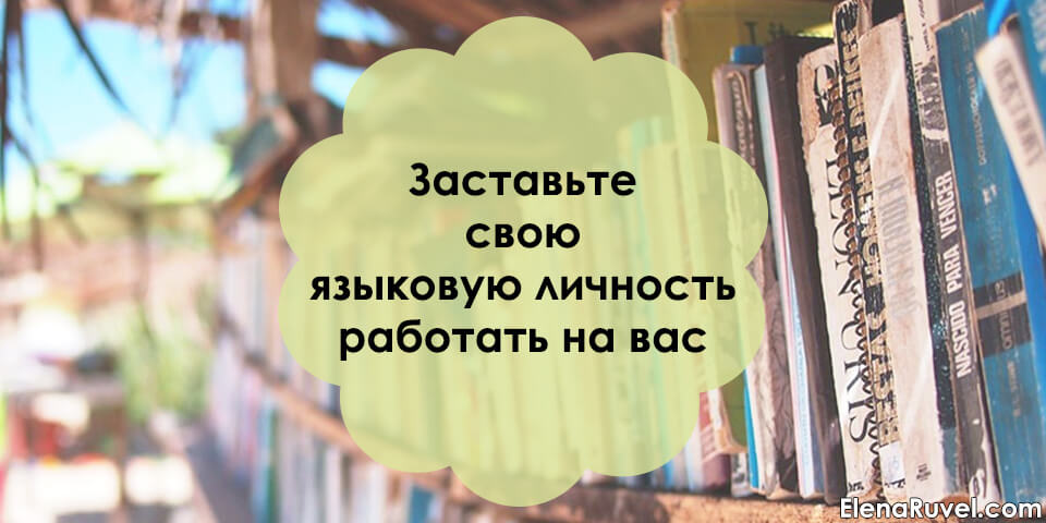 Заставьте свою языковую личность работать на вас